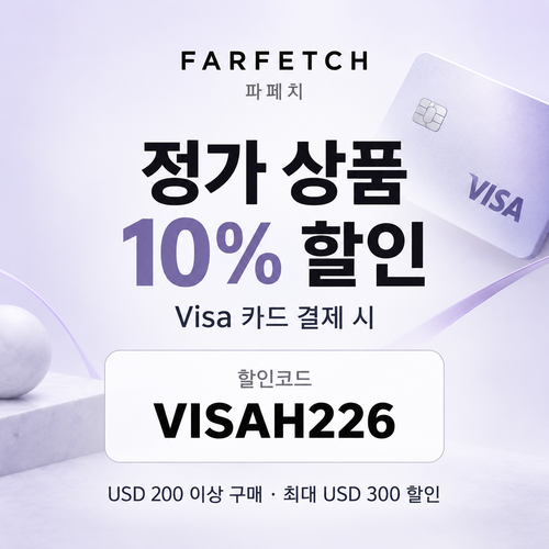 파페치 비자카드 정가 상품 10% 할인코드