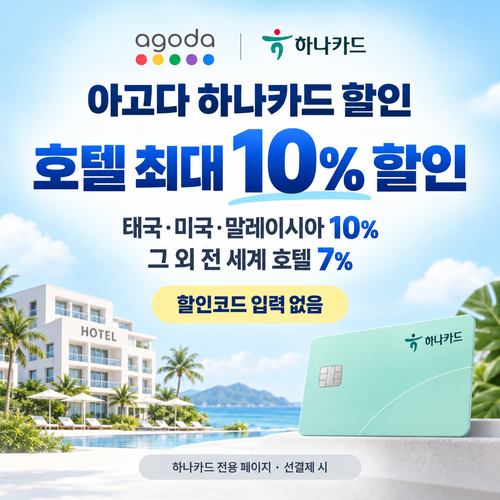 아고다 하나카드 할인