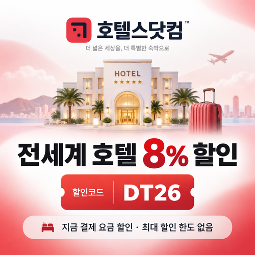 호텔스닷컴 전세계 호텔 8% 할인코드 DT26