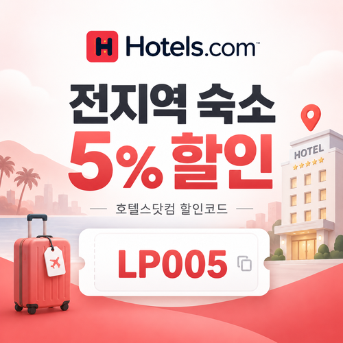 호텔스닷컴 전지역 숙소 5% 할인코드