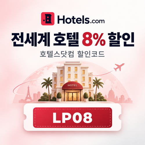 호텔스닷컴 전세계 호텔 8% 할인코드 LP08