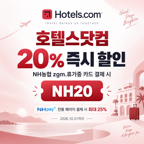 호텔스닷컴 NH농협 zgm.휴가중 카드 20% 할인코드