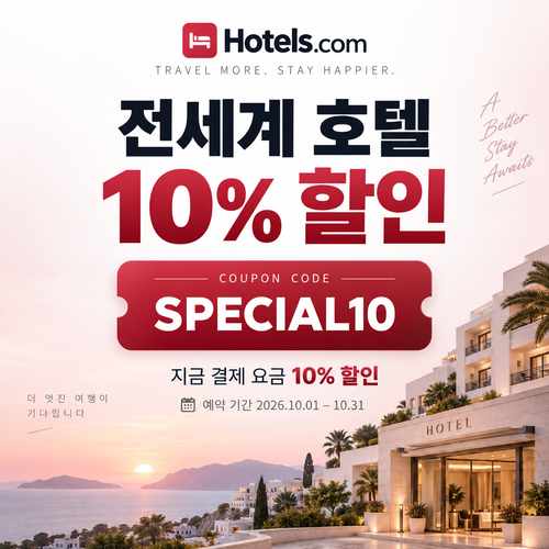 호텔스닷컴 전세계 호텔 10% 할인코드