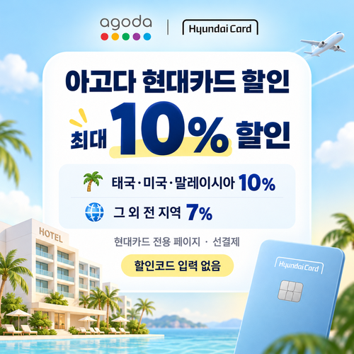 아고다 현대카드 할인