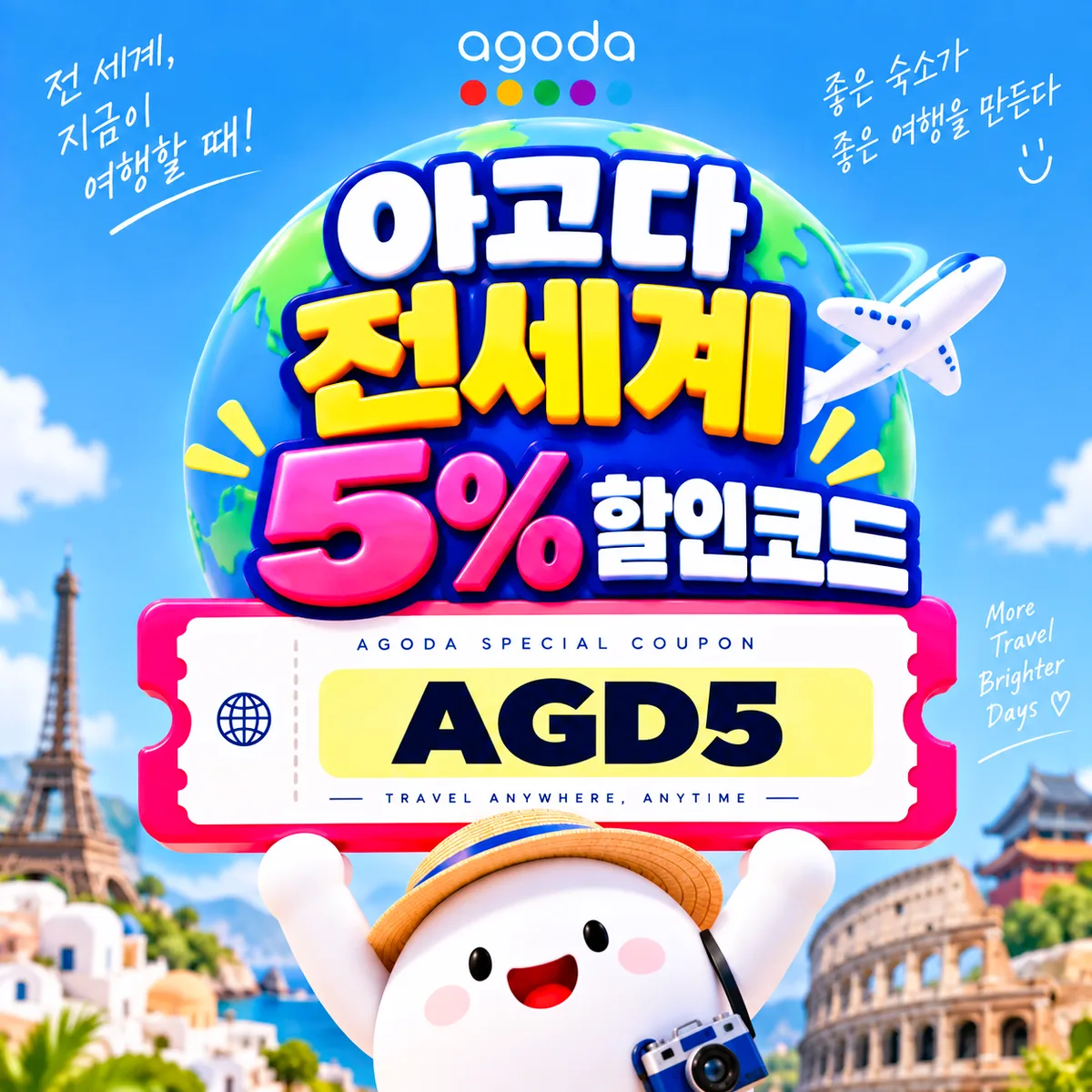 아고다 전세계 5% 할인코드 AGD5