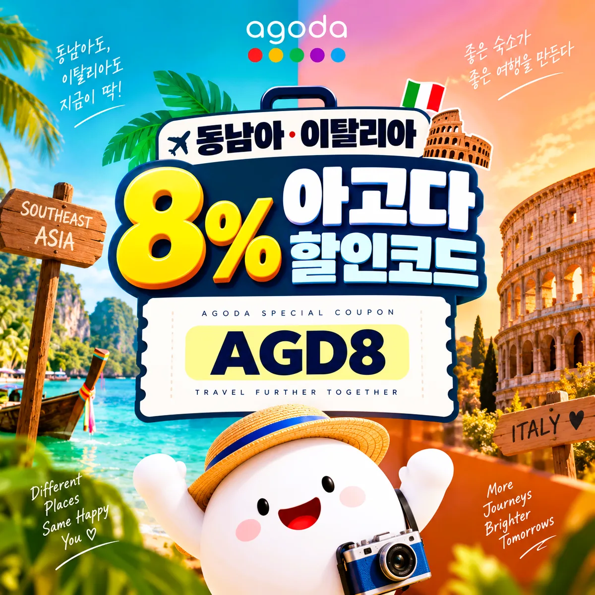 아고다 동남아·이탈리아 8% 할인코드 AGD8