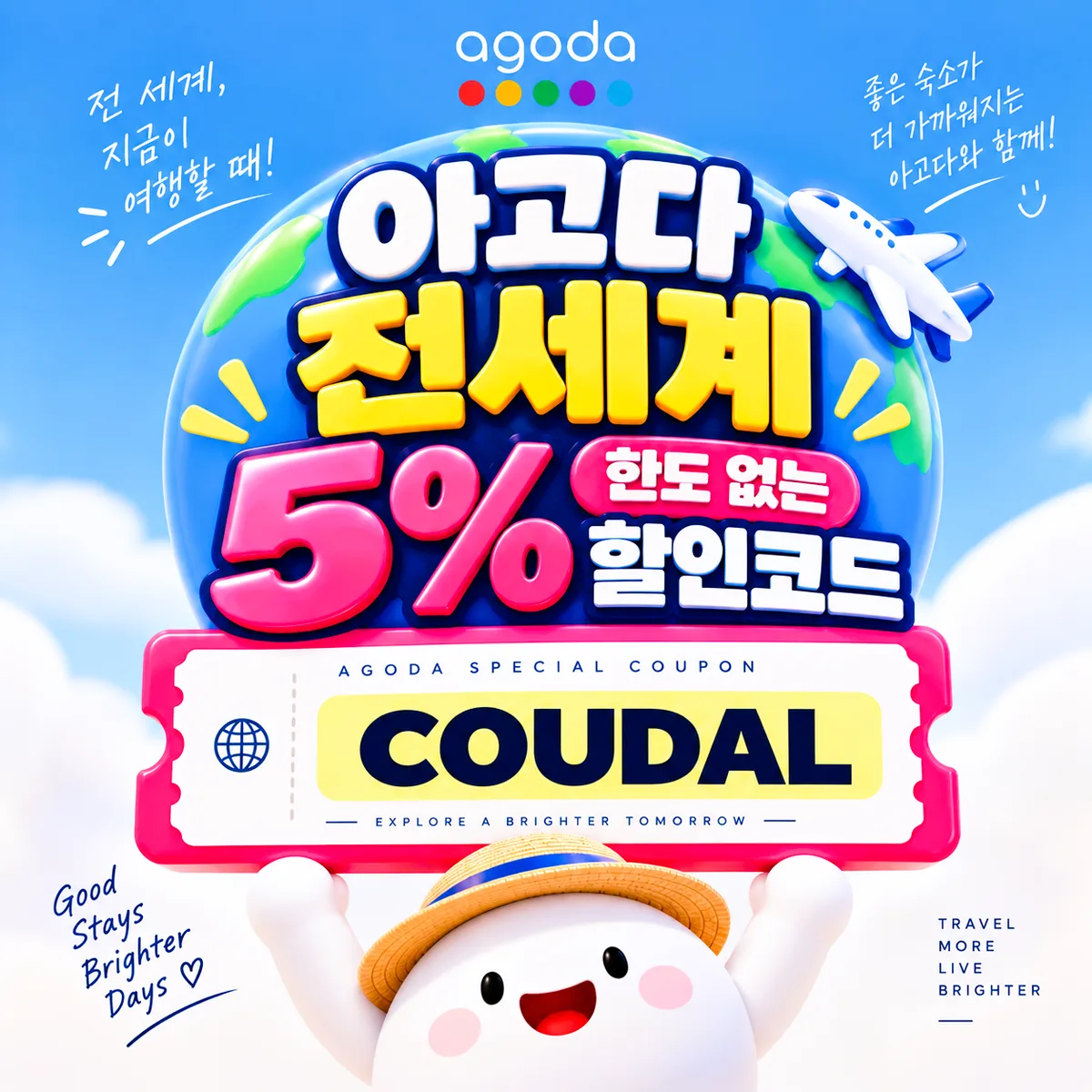아고다 전세계 5% 할인코드 COUDAL