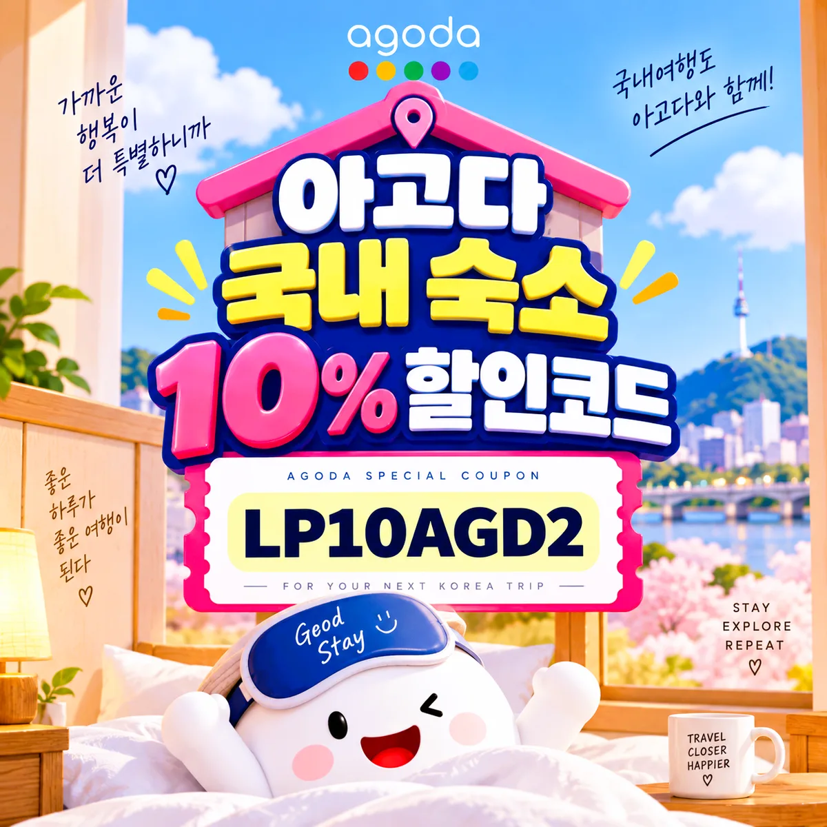 아고다 국내 10% 할인코드 LP10AGD2
