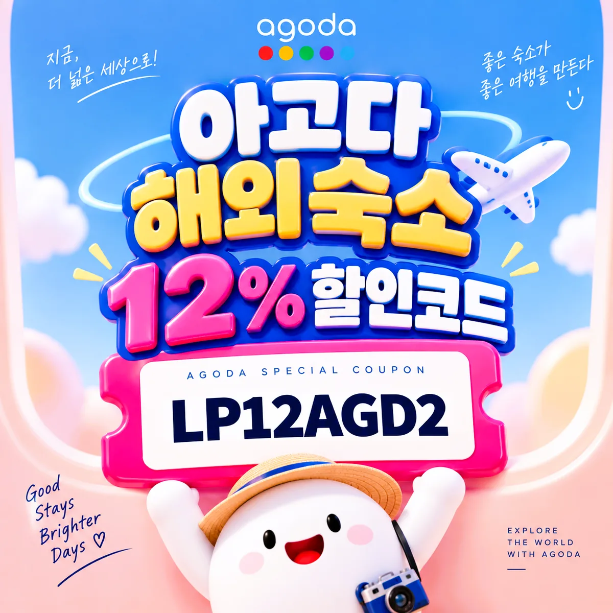 아고다 해외 12% 할인코드 LP12AGD2