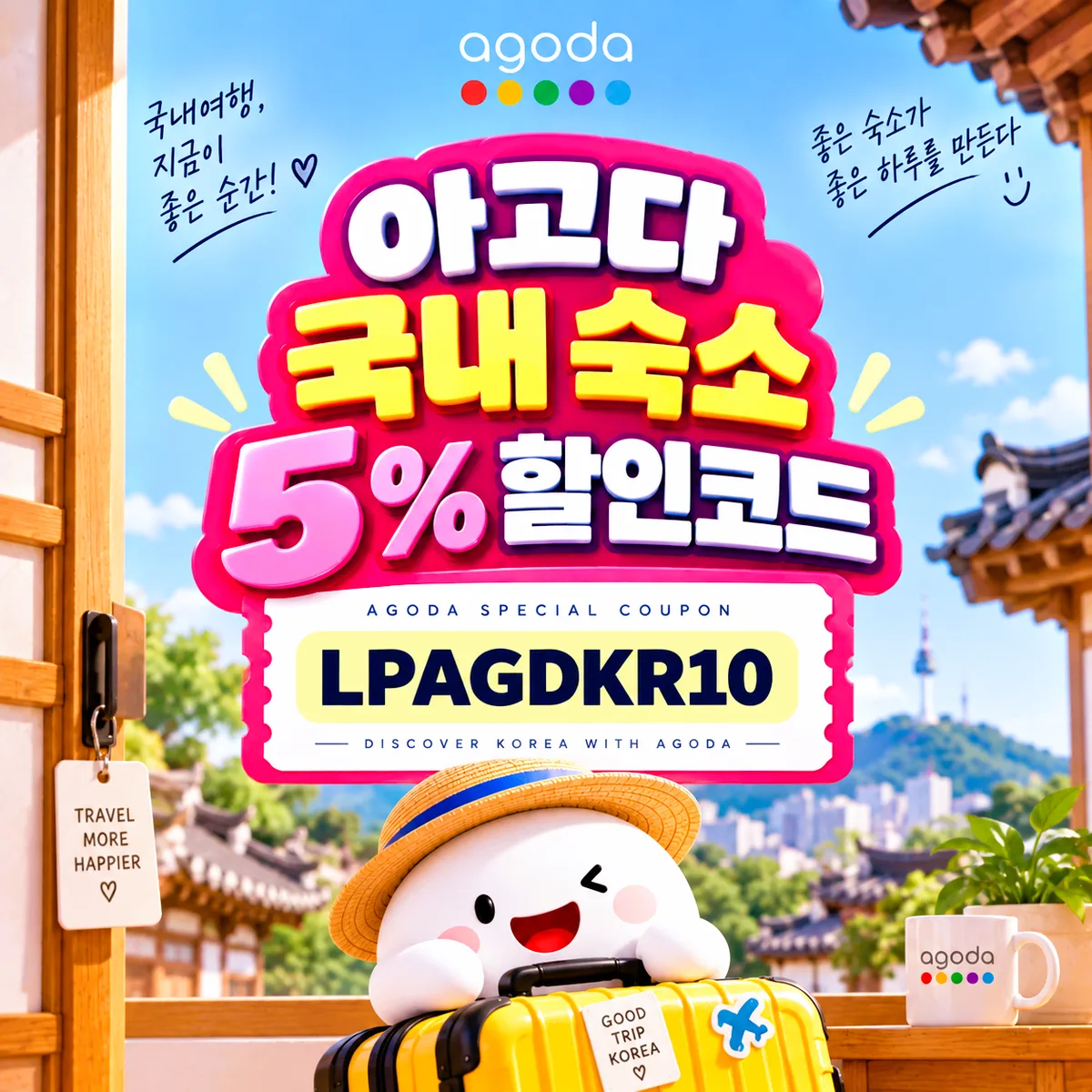 아고다 국내 5% 한도 없음 할인코드 LPAGDKR10