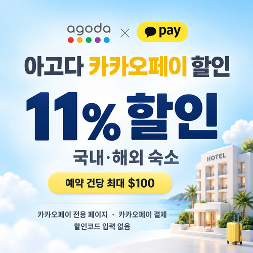아고다 카카오페이 할인