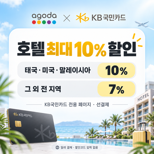 아고다 KB국민카드 할인