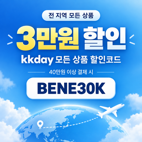 kkday 모든 상품 3만원 할인코드
