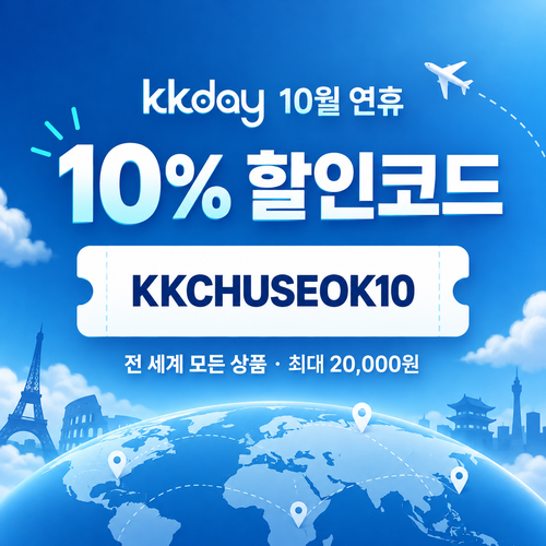 kkday 연휴 10% 할인코드