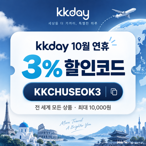 kkday 연휴 3% 할인코드