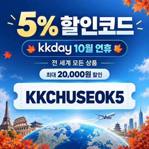 kkday 연휴 5% 할인코드