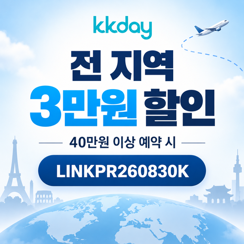 kkday 전 지역 3만원 할인코드