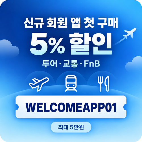 kkday 신규 회원 앱 첫 구매 할인코드