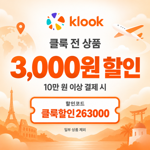 클룩 전 상품 3,000원 할인코드