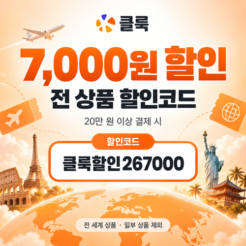 클룩 전 상품 7,000원 할인코드