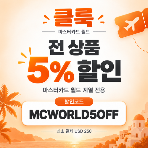 클룩 마스터카드 월드 전 품목 5% 할인코드