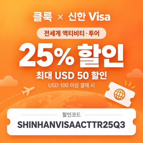 클룩 신한 Visa 액티비티·투어 25% 할인코드