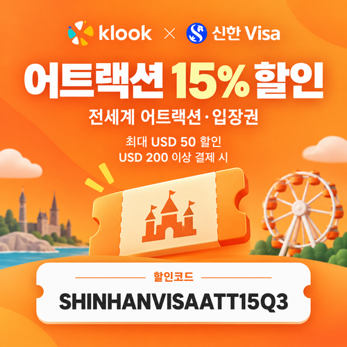 클룩 신한 Visa 어트랙션 15% 할인코드