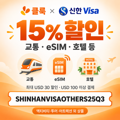 클룩 신한 Visa 그 외 상품 15% 할인코드
