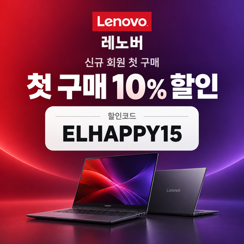 레노버 첫 구매 10% 할인코드
