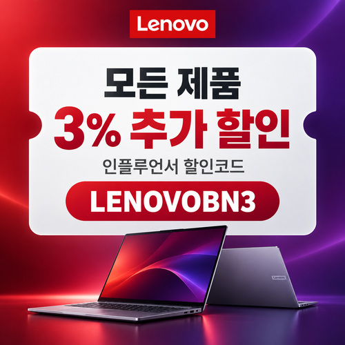 레노버 모든 제품 3% 추가 할인코드