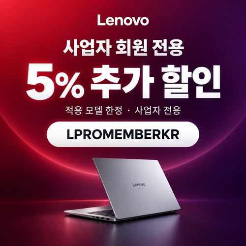 레노버 사업자 회원 5% 추가 할인코드