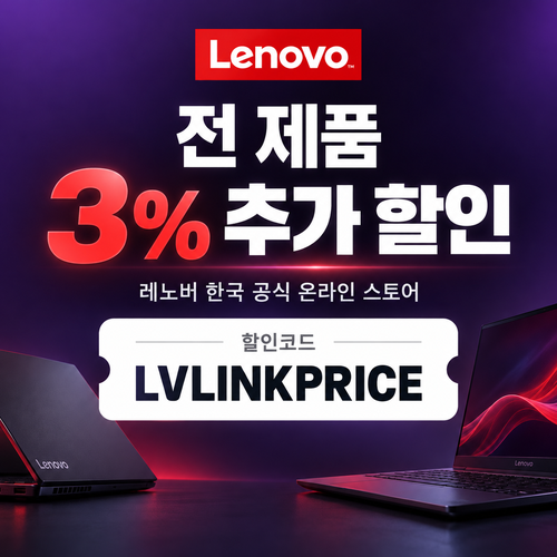 레노버 전 제품 3% 추가 할인코드