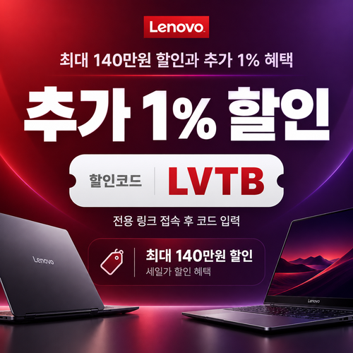 레노버 전용 링크 할인코드