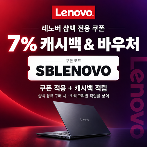 샵백 전용 레노버 쿠폰 할인코드