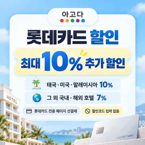 아고다 롯데카드 할인