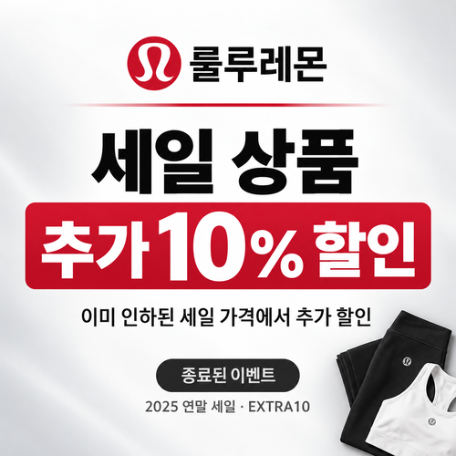 룰루레몬 세일 상품 추가 10% 할인코드