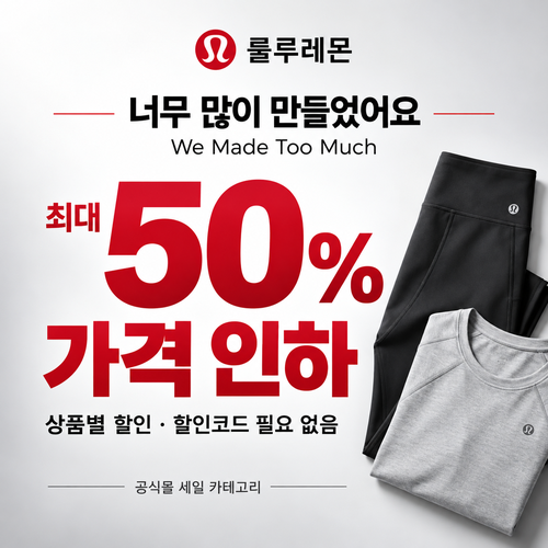 룰루레몬 세일 카테고리 상시 가격 인하 할인코드