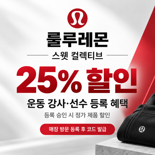 룰루레몬 스웻 컬렉티브 25% 할인코드