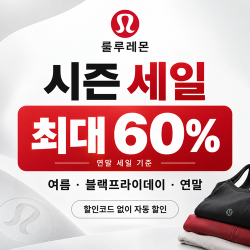 룰루레몬 시즌 세일 할인코드
