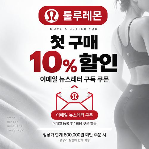 룰루레몬 이메일 뉴스레터 첫 구매 10% 할인코드
