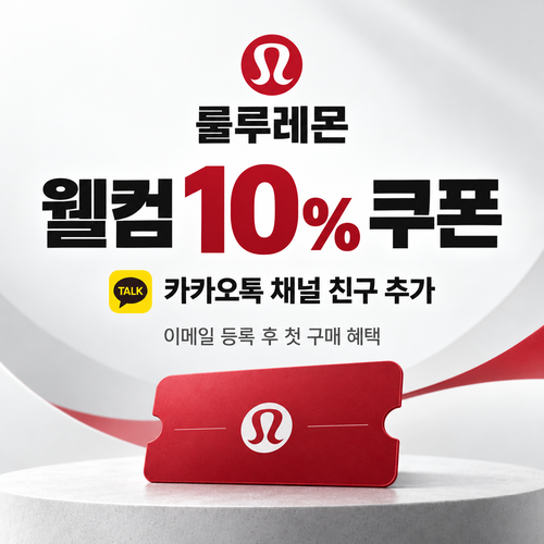 룰루레몬 카카오톡 채널 웰컴 10% 할인코드