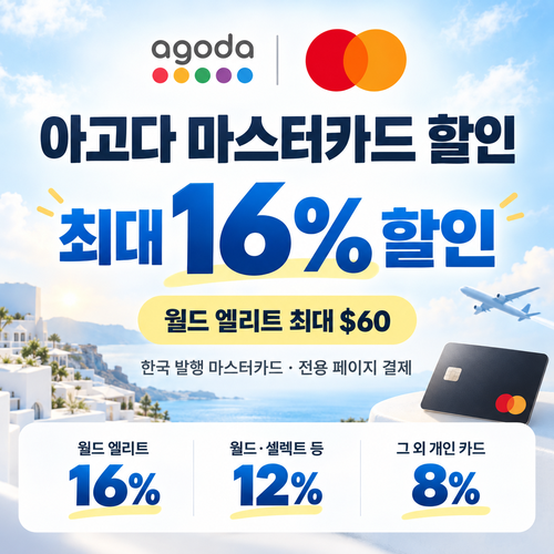 아고다 마스터카드 할인