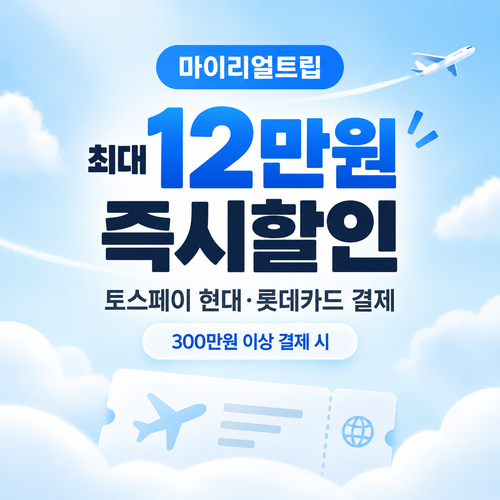마이리얼트립 토스페이 결제 즉시할인