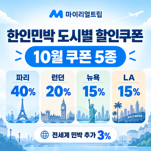 마이리얼트립 한인민박 도시별 할인쿠폰