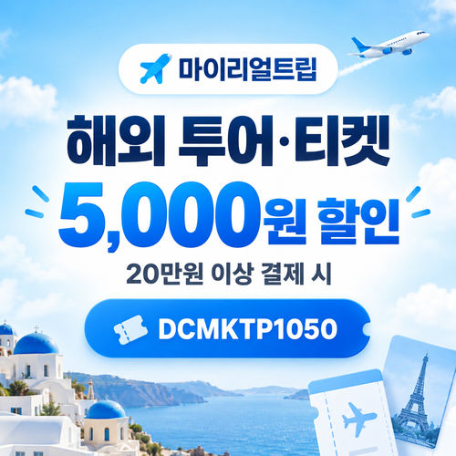 마이리얼트립 해외 투어·티켓 할인코드