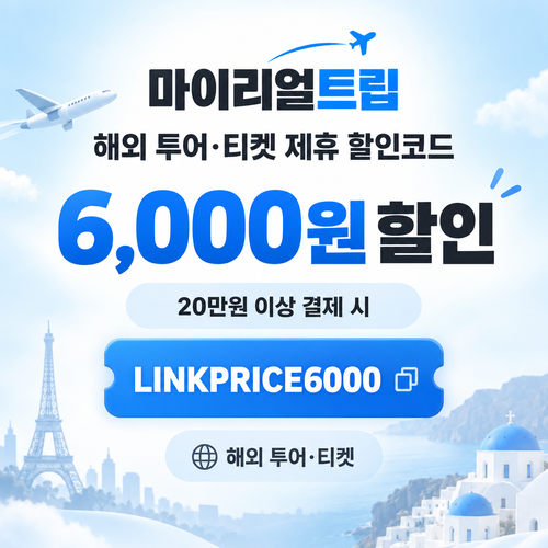 마이리얼트립 해외 투어·티켓 제휴 할인코드