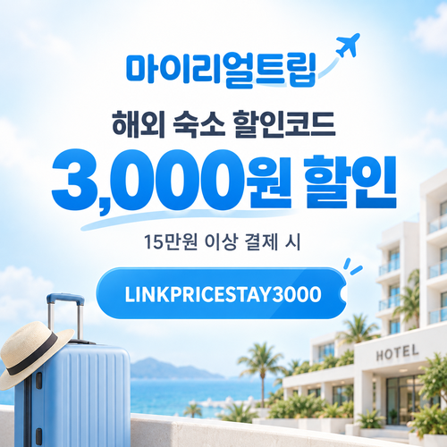 마이리얼트립 해외 숙소 제휴 할인코드