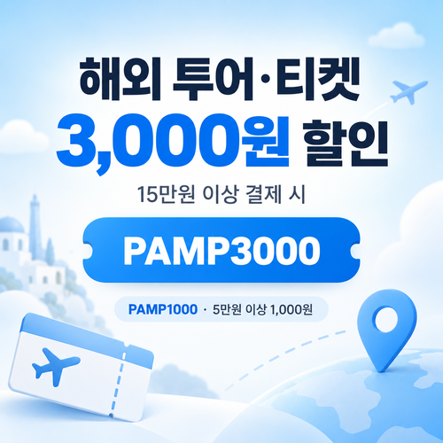 마이리얼트립 해외 투어·티켓 선착순 할인코드