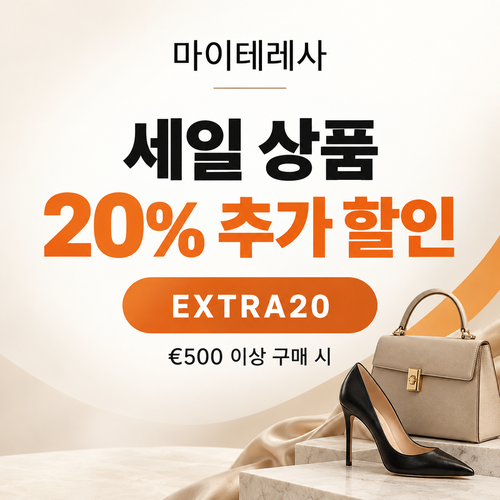 마이테레사 세일 상품 추가 할인코드