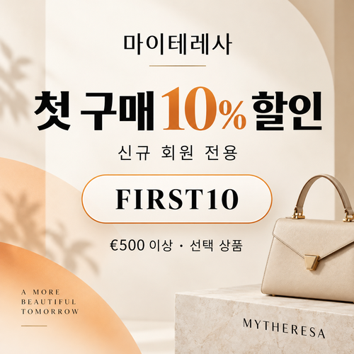 마이테레사 신규 회원 첫 구매 할인코드